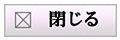 閉じる